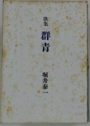 歌集　群青