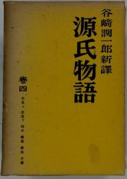 谷崎潤一郎新譯　源氏物語　巻四