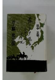熊脇光三伝