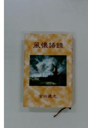 風懐語録