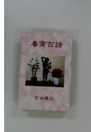 春宵白話