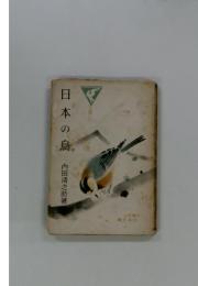 日本の鳥