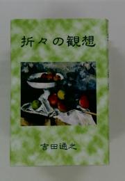 折々の観想