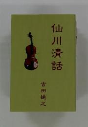 仙川清話