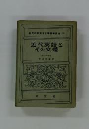 近代英語とその文體