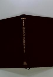 浄土真宗聖典　蓮如上人御一代記聞書　(現代語版)