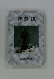 朝露譚