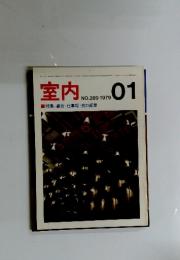 室内　1979年1月号