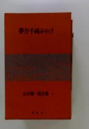 夢介千両みやげ　山手樹一郎全集　6