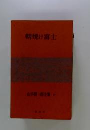 朝焼け富士　山手樹一郎全集 12