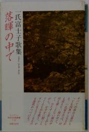 落暉の中で　一氏富士子歌集