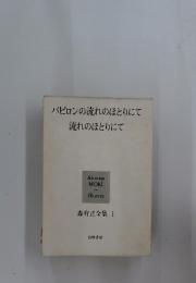 バビロンの流れのほとりにて流れのほとりにて　森有正全集 1