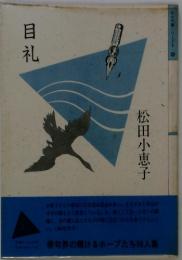 目礼