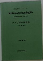 アメリカロ語教本　初級用