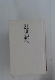 21世紀へ