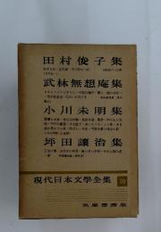 現代日本文學全集　70