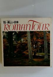 ROMANTOUR　15　美しい日本