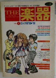楽器　THE MUSICAL INSTRUMENTS　VOL.1