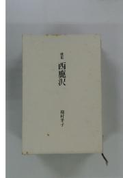 歌集 西鹿沢