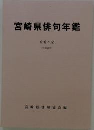 宮崎県俳句年鑑　2012年