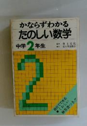 かならずわかるたのしい数学　中学2年生