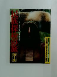 民族探検の旅　第1集