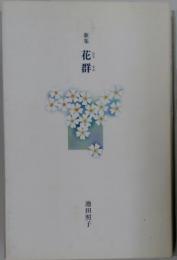 花群　歌集