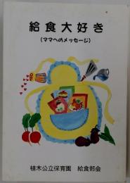 給食大好き　(ママへのメッセージ)