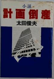 計画倒産