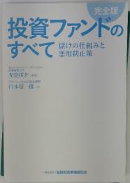 投資ファンドのすべて　儲けの仕組みと悪用防止策