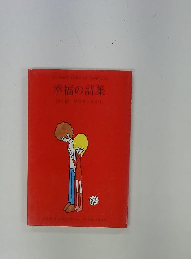 うのにもお得な 幸福の詩集 詩と絵やなせたかし(TAKASHI YANASE) / 古本配達本舗 文学・小説