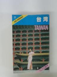BLUE GUIDEBOOKS　23　台湾　TAIWAN