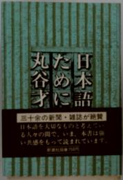 日本語たっめに丸谷才