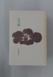 白玉春