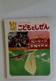 こどもとしぜん　1997年3月号