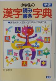 漢字字典　小学生の