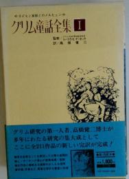子どもと家庭とのメルヒェン　グリム童話全集 I
