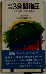 自分でできる3分間指圧　快食・快眠・快便の健康法