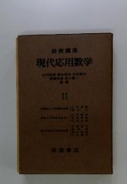 現代応用数学　11