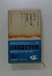 日本短篇文学全集　第23回