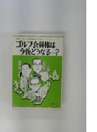 ゴルフ会員権は今後どうなる?