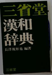 漢和辞典