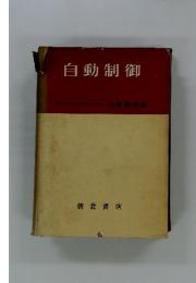 自動制御