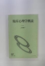 臨床心理学概説