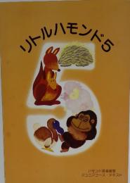 リトルバモンド　5