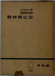 精神測定法