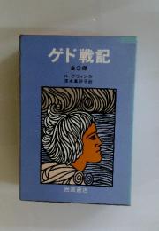 ゲド戦記　全3冊