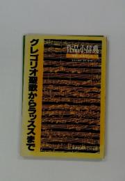 作品小辞典　グレゴリオ聖歌からラッススまで