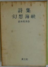 詩集幻想海峡