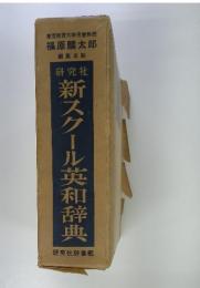 新スクール英和辞典